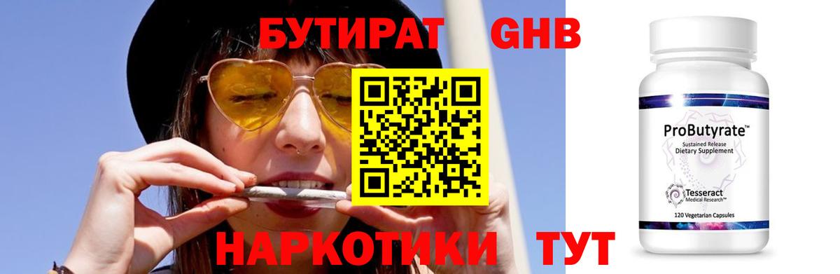 Солнечногорск  Бутират бутандиол  БУТИРАТ  Вход с VPN 